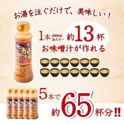 山崎醸造 のどぐろのみそ汁の素 200ml×5本セット
