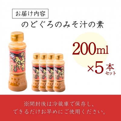 山崎醸造 のどぐろのみそ汁の素 200ml×5本セット