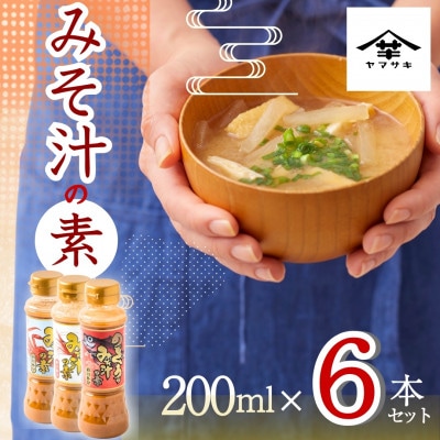 山崎醸造 みそ汁の素 200ml 計6本 2本×3種セット(南蛮えび・かに・のどぐろ)
