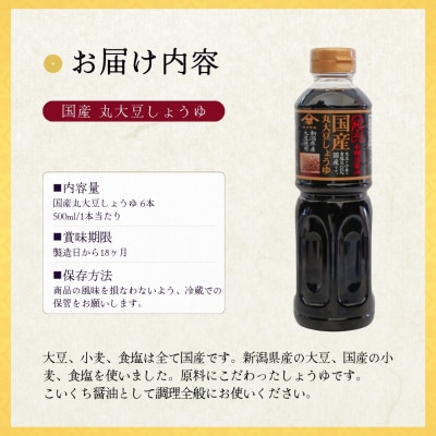 山崎醸造 国産丸大豆しょうゆ 500ml×6本セット 本醸造 濃口 新潟県小千谷市