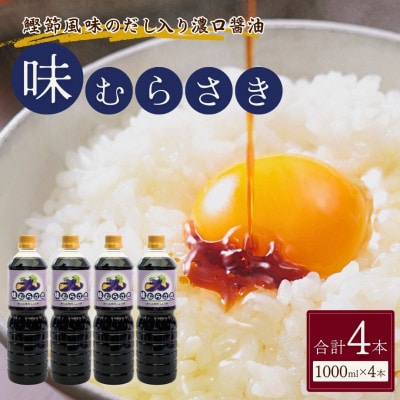 山崎醸造 だし入り濃口醤油 味むらさき 1,000ml×4セット  新潟県 小千谷市