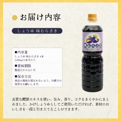 山崎醸造 だし入り濃口醤油 味むらさき 1,000ml×4セット  新潟県 小千谷市