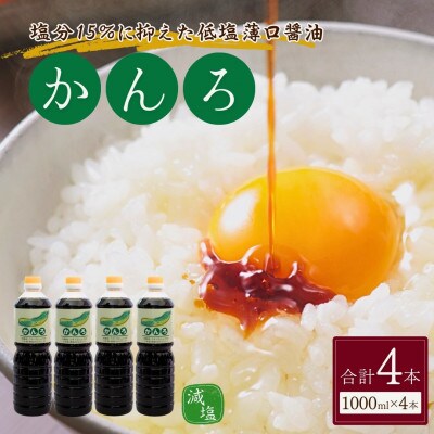 山崎醸造 低塩薄口しょうゆ かんろ 1000ml×4本セット 新潟県 小千谷市