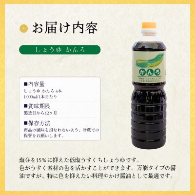 山崎醸造 低塩薄口しょうゆ かんろ 1000ml×4本セット 新潟県 小千谷市