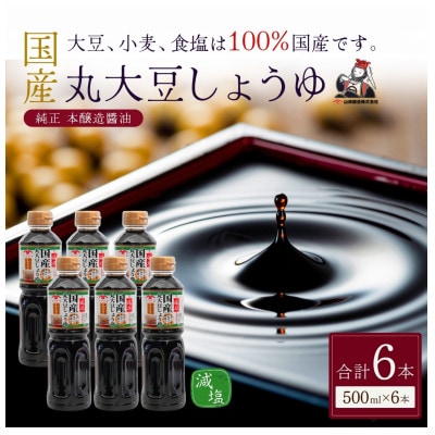 山崎醸造 低塩国産丸大豆しょうゆ 500ml×6本セット 減塩醤油  新潟県 小千谷市