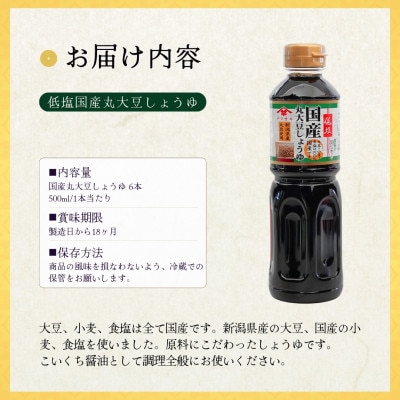 山崎醸造 低塩国産丸大豆しょうゆ 500ml×6本セット 減塩醤油  新潟県 小千谷市