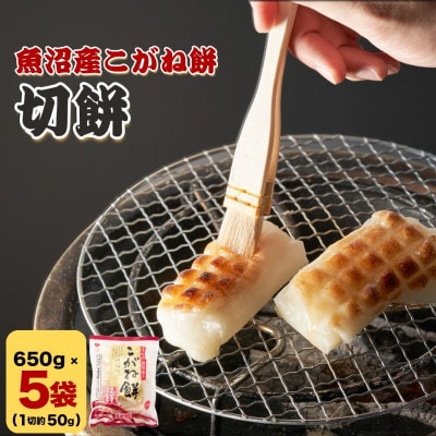 たかの 魚沼産こがね餅「切餅」650g×5個 こがねもち100% 新潟