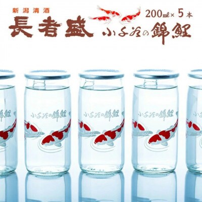 長者盛 長者カップ 200ml×5本 新潟銘醸