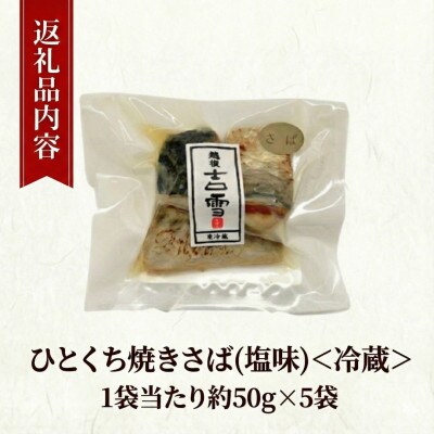 ひとくち焼さば (塩味) 合計250g (約50g×5袋) 個包装・真空パック