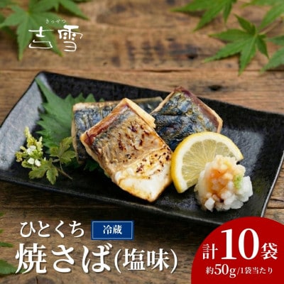 ひとくち焼さば (塩味) 合計500g (約50g×10袋) 個包装・真空パック