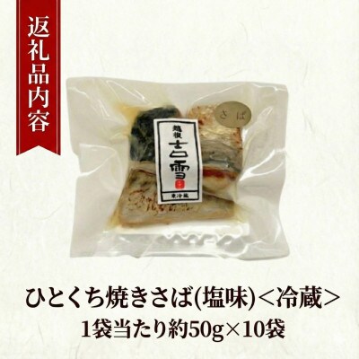 ひとくち焼さば (塩味) 合計500g (約50g×10袋) 個包装・真空パック