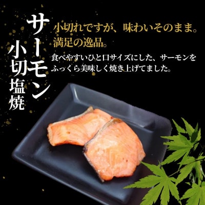 サーモン小切塩焼 合計350g (70g×5袋) 個包装・真空パック