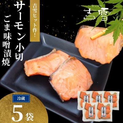 サーモン小切ごま味噌漬焼 計350g(70g×5袋)個包装・真空パック 冷蔵 ギフトにおすすめ 吉雪