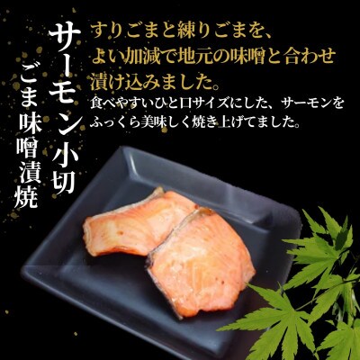 サーモン小切ごま味噌漬焼 計350g(70g×5袋)個包装・真空パック 冷蔵 ギフトにおすすめ 吉雪