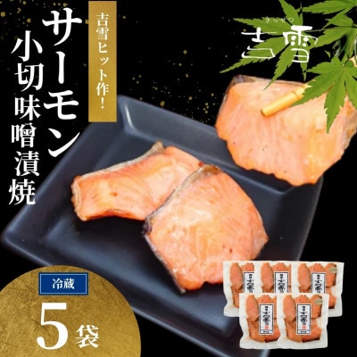 サーモン小切味噌漬焼 合計350g(70g×5袋) 個包装・真空パック 冷蔵 ギフトにおすすめ 吉雪