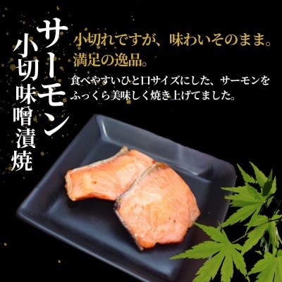 サーモン小切味噌漬焼 合計350g(70g×5袋) 個包装・真空パック 冷蔵 ギフトにおすすめ 吉雪
