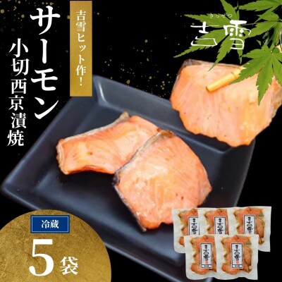 サーモン小切西京漬焼 合計350g (70g×5袋) 個包装 冷蔵 ギフトにおすすめ 吉雪