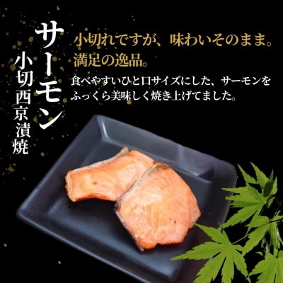 サーモン小切西京漬焼 合計350g (70g×5袋) 個包装 冷蔵 ギフトにおすすめ 吉雪