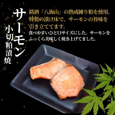 サーモン小切粕漬焼 合計350g (70g×5袋) 個包装・真空パック 冷蔵 ギフトにおすすめ 吉雪