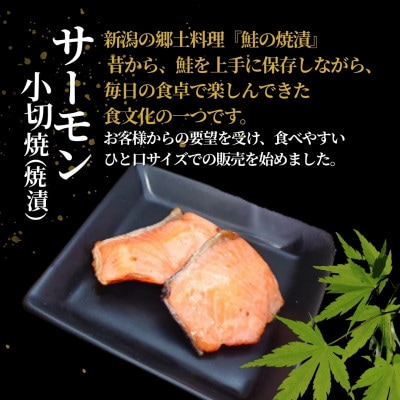 サーモン小切焼(焼漬) 合計350g (70g×5袋)  冷蔵 ギフトにおすすめ 吉雪