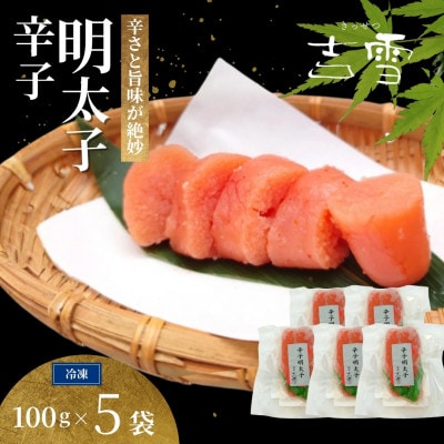 辛子明太子 合計500g(100g×5袋) 個包装 冷凍 ギフトにおすすめ 吉雪