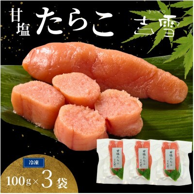 甘塩たらこ 合計300g(100g×3袋) 個包装・真空パック 冷凍 ギフトにおすすめ 魚介 吉雪