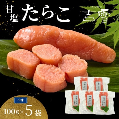 甘塩たらこ 合計500g(100g×5袋) 個包装・真空パック 冷凍 ギフトにおススメ 吉雪