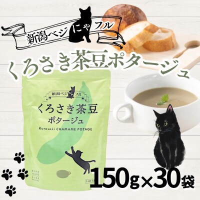 新潟ベジにゃフル くろさき茶豆ポタージュ 30袋セット 阿部幸製菓