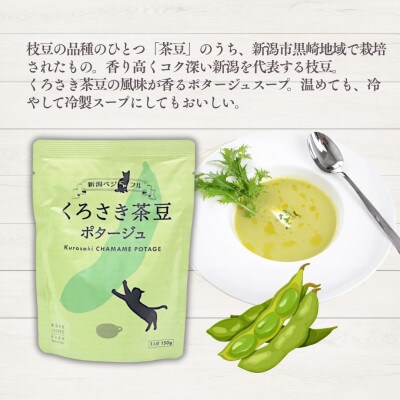 新潟ベジにゃフル くろさき茶豆ポタージュ 30袋セット 阿部幸製菓