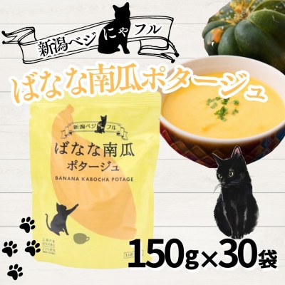 新潟ベジにゃフル ばなな南瓜ポタージュ 30袋セット 阿部幸製菓