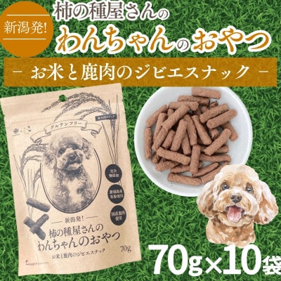 新潟発!柿の種屋さんのわんちゃんおやつ お米と鹿肉のジビエスナック 10個セット 阿部幸製菓