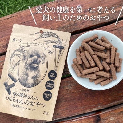 新潟発!柿の種屋さんのわんちゃんおやつ お米と鹿肉のジビエスナック 10個セット 阿部幸製菓