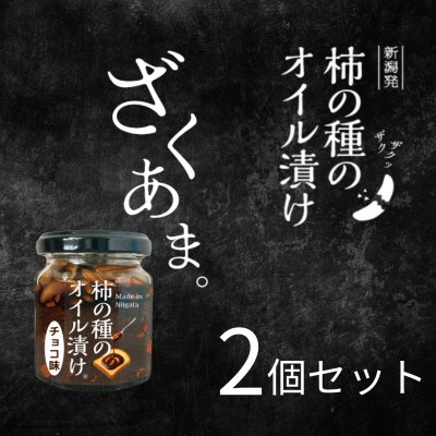 パンにのせる柿の種のオイル漬け チョコ味 2個 やみつきザクザク 阿部幸製菓