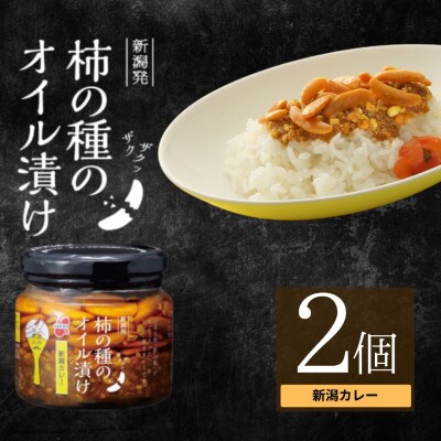 柿の種のオイル漬け 新潟カレー 2個セット 阿部幸製菓