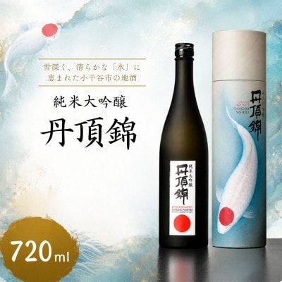 純米大吟醸 丹頂錦 720ml×1本 新潟銘醸