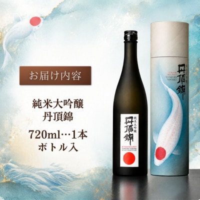 純米大吟醸 丹頂錦 720ml×1本 新潟銘醸