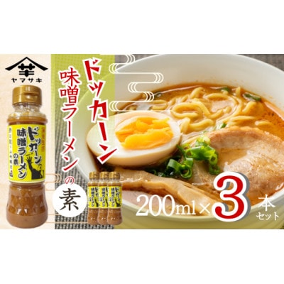 山崎醸造 勝龍監修 味噌ラーメンの素200ml×3本セット 新潟県小千谷市