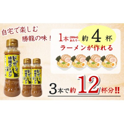 山崎醸造 勝龍監修 味噌ラーメンの素200ml×3本セット 新潟県小千谷市