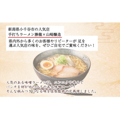山崎醸造 勝龍監修 味噌ラーメンの素200ml×3本セット 新潟県小千谷市