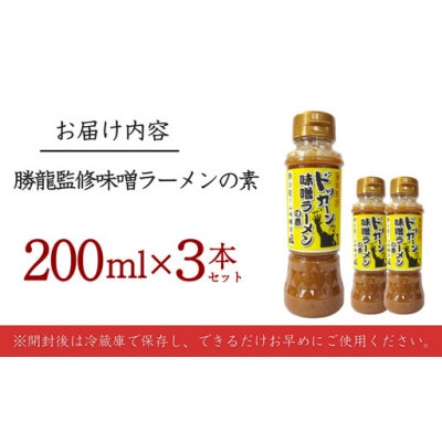 山崎醸造 勝龍監修 味噌ラーメンの素200ml×3本セット 新潟県小千谷市