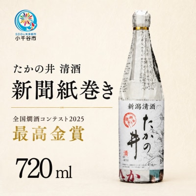 ぬる燗におすすめ 清酒 たかの井 新聞巻き 720ml×1本 高の井酒造