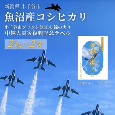 米 魚沼産コシヒカリ 小千谷市ブランド認証米「錦の実り」特A ブルーインパルスラベル 精米 4kg