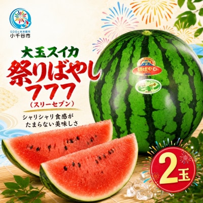【 先行予約 7月下旬以降発送 】 大玉スイカ 祭りばやし777 2玉 令和8年産 新潟県小千谷産