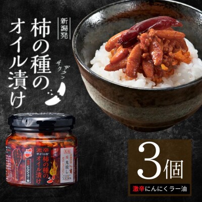 柿の種のオイル漬け 激辛にんにくラー油 3個セット 瓶詰 阿部幸製菓