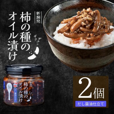 柿の種のオイル漬け だし醤油仕立て 2個セット 瓶詰 阿部幸製菓