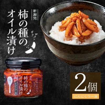 柿の種のオイル漬け にんにくラー油 2個セット 瓶詰 阿部幸製菓