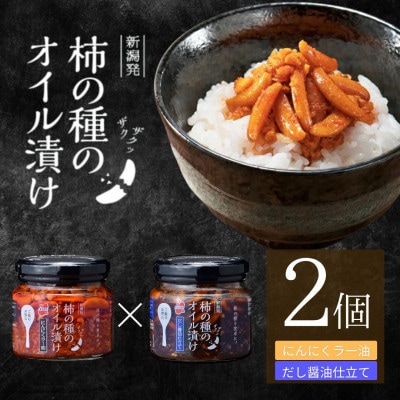 柿の種のオイル漬け 2種食べ比べセット (にんにくラー油×だし醤油仕立て) 各2個 阿部幸製菓