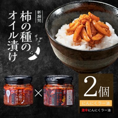 柿の種のオイル漬け 2種食べ比べセット (にんにくラー油×激辛にんにくラー油) 各2個 阿部幸製菓