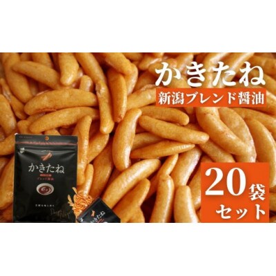 かきたね 新潟ブレンド醤油(Design Niigata) 20袋セット 阿部幸製菓