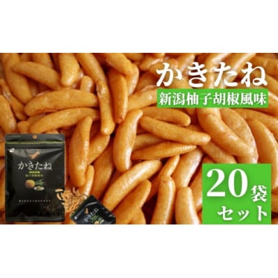 かきたね 新潟柚子胡椒風味(Design Niigata) 20袋セット 柿の種 阿部幸製菓